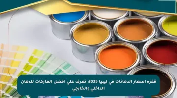 قفزة أسعار الدهانات في ليبيا 2025: تعرف على أفضل الماركات للدهان الداخلي والخارجي